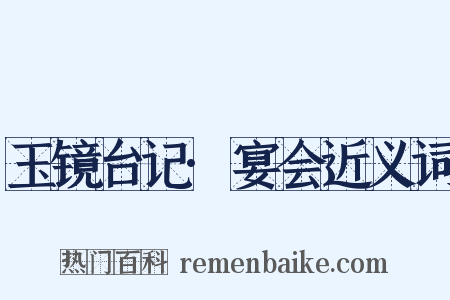 玉镜台记·宴会近义词是什么意思的图片